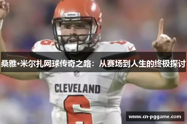 桑雅·米尔扎网球传奇之路：从赛场到人生的终极探讨
