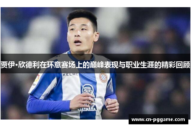 贾伊·欣德利在环意赛场上的巅峰表现与职业生涯的精彩回顾