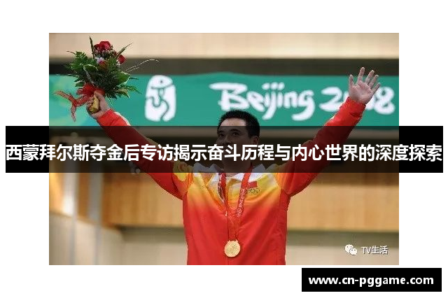 西蒙拜尔斯夺金后专访揭示奋斗历程与内心世界的深度探索