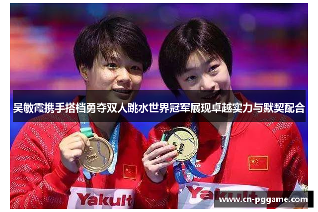 吴敏霞携手搭档勇夺双人跳水世界冠军展现卓越实力与默契配合