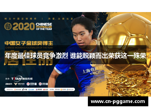 年度最佳球员竞争激烈 谁能脱颖而出荣获这一殊荣