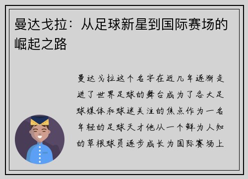 曼达戈拉：从足球新星到国际赛场的崛起之路