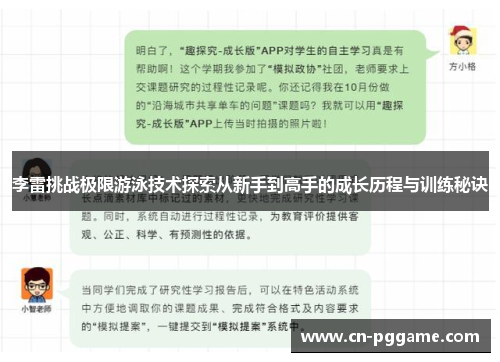 李雷挑战极限游泳技术探索从新手到高手的成长历程与训练秘诀