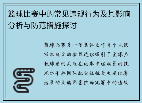 篮球比赛中的常见违规行为及其影响分析与防范措施探讨