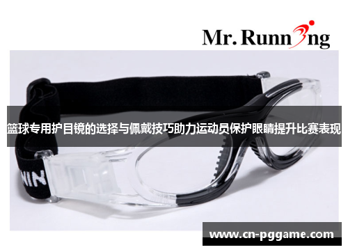 篮球专用护目镜的选择与佩戴技巧助力运动员保护眼睛提升比赛表现