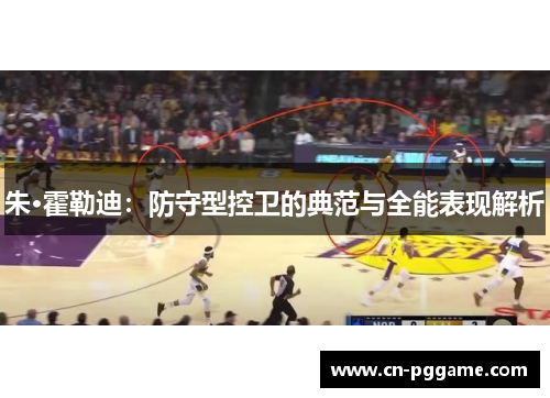 朱·霍勒迪：防守型控卫的典范与全能表现解析