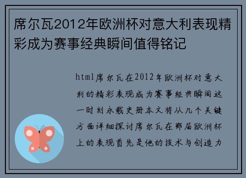 席尔瓦2012年欧洲杯对意大利表现精彩成为赛事经典瞬间值得铭记