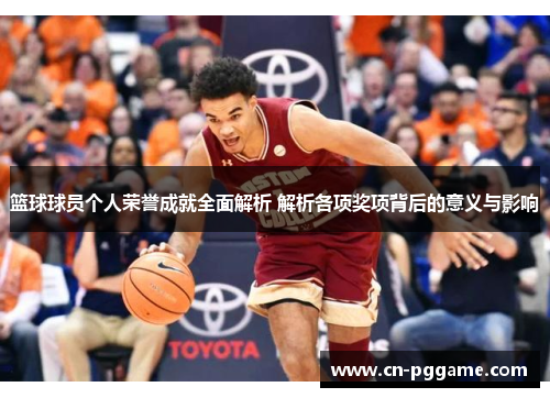 篮球球员个人荣誉成就全面解析 解析各项奖项背后的意义与影响