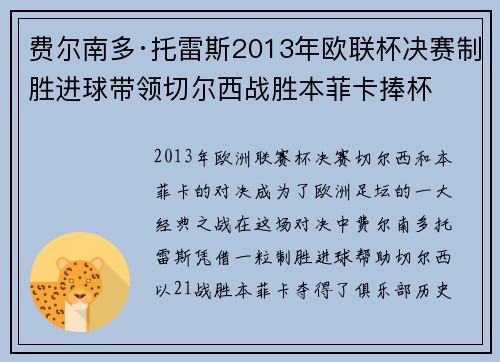 费尔南多·托雷斯2013年欧联杯决赛制胜进球带领切尔西战胜本菲卡捧杯