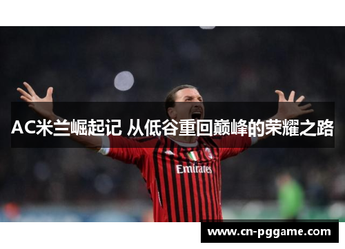 AC米兰崛起记 从低谷重回巅峰的荣耀之路