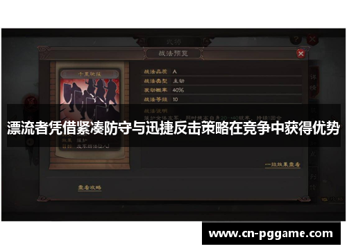 漂流者凭借紧凑防守与迅捷反击策略在竞争中获得优势