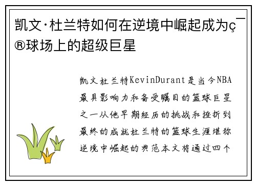 凯文·杜兰特如何在逆境中崛起成为篮球场上的超级巨星