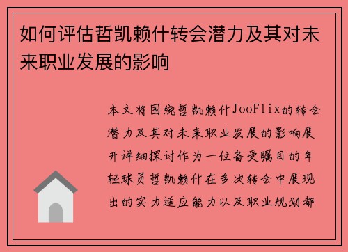 如何评估哲凯赖什转会潜力及其对未来职业发展的影响