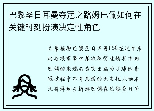 巴黎圣日耳曼夺冠之路姆巴佩如何在关键时刻扮演决定性角色