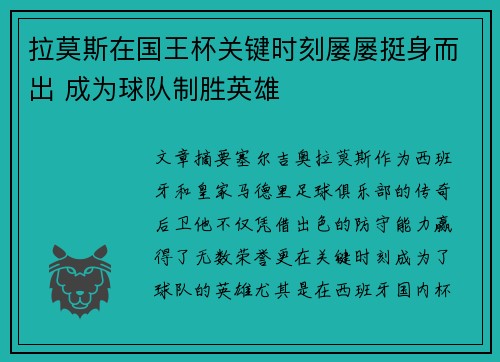 拉莫斯在国王杯关键时刻屡屡挺身而出 成为球队制胜英雄