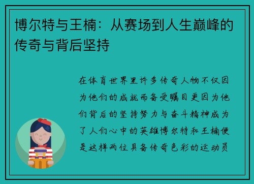 博尔特与王楠：从赛场到人生巅峰的传奇与背后坚持