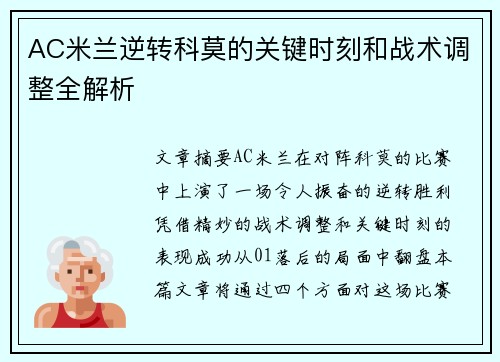 AC米兰逆转科莫的关键时刻和战术调整全解析