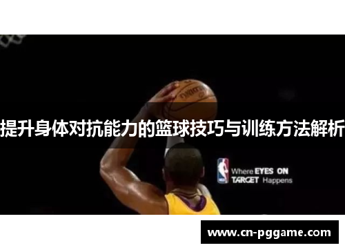提升身体对抗能力的篮球技巧与训练方法解析