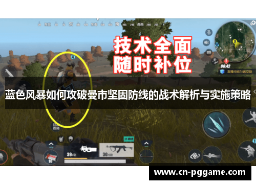 蓝色风暴如何攻破曼市坚固防线的战术解析与实施策略