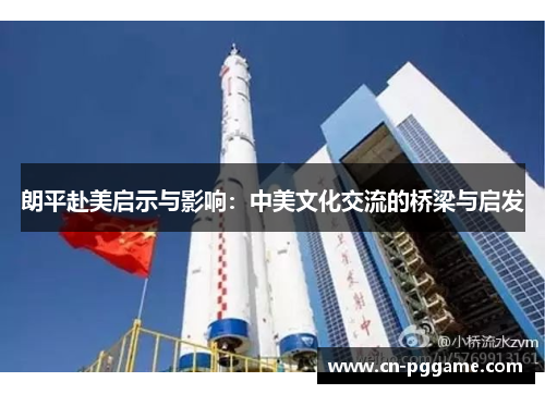 朗平赴美启示与影响：中美文化交流的桥梁与启发