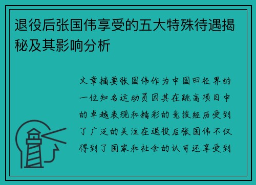 退役后张国伟享受的五大特殊待遇揭秘及其影响分析