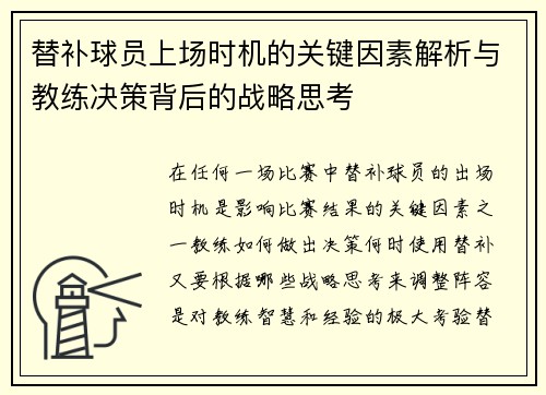 替补球员上场时机的关键因素解析与教练决策背后的战略思考