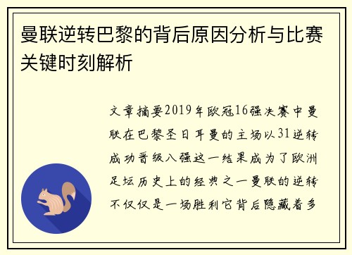 曼联逆转巴黎的背后原因分析与比赛关键时刻解析