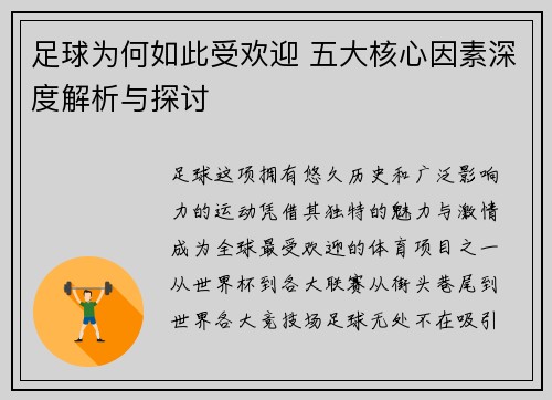 足球为何如此受欢迎 五大核心因素深度解析与探讨