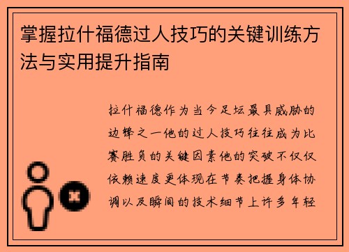 掌握拉什福德过人技巧的关键训练方法与实用提升指南