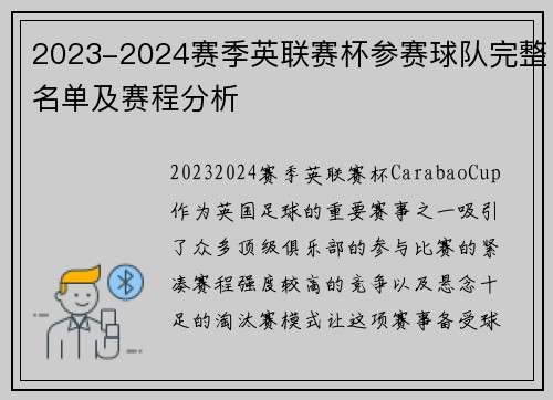 2023-2024赛季英联赛杯参赛球队完整名单及赛程分析