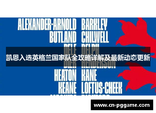 凯恩入选英格兰国家队全攻略详解及最新动态更新 凯恩入选英格兰国家队全攻略详解及最新动态更新