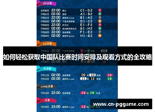 如何轻松获取中国队比赛时间安排及观看方式的全攻略