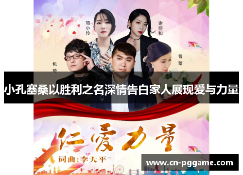 小孔塞桑以胜利之名深情告白家人展现爱与力量