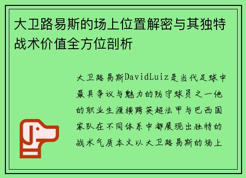 大卫路易斯的场上位置解密与其独特战术价值全方位剖析 大卫路易斯的场上位置解密与其独特战术价值全方位剖析