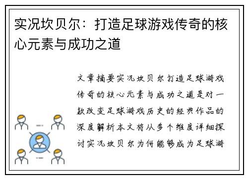 实况坎贝尔：打造足球游戏传奇的核心元素与成功之道