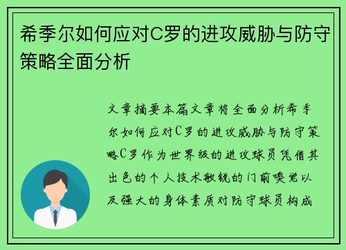 希季尔如何应对C罗的进攻威胁与防守策略全面分析
