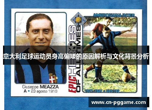 意大利足球运动员身高偏矮的原因解析与文化背景分析