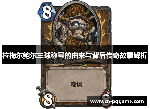 拉梅尔鲍尔三球称号的由来与背后传奇故事解析