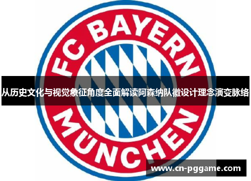 从历史文化与视觉象征角度全面解读阿森纳队徽设计理念演变脉络