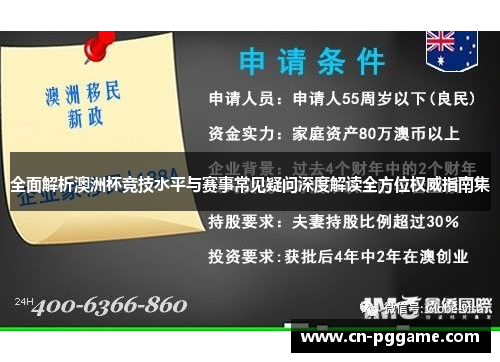全面解析澳洲杯竞技水平与赛事常见疑问深度解读全方位权威指南集 全面解析澳洲杯竞技水平与赛事常见疑问深度解读全方位权威指南集