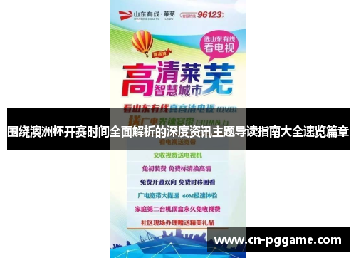 围绕澳洲杯开赛时间全面解析的深度资讯主题导读指南大全速览篇章