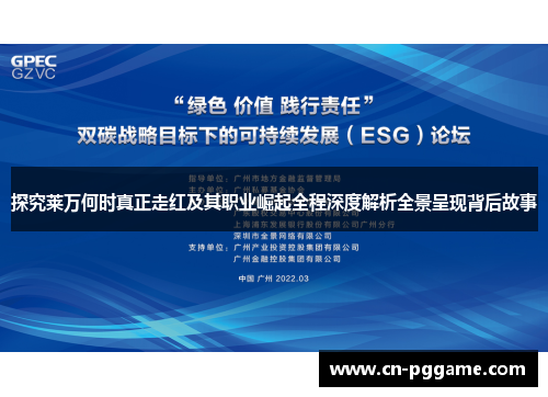 探究莱万何时真正走红及其职业崛起全程深度解析全景呈现背后故事 探究莱万何时真正走红及其职业崛起全程深度解析全景呈现背后故事